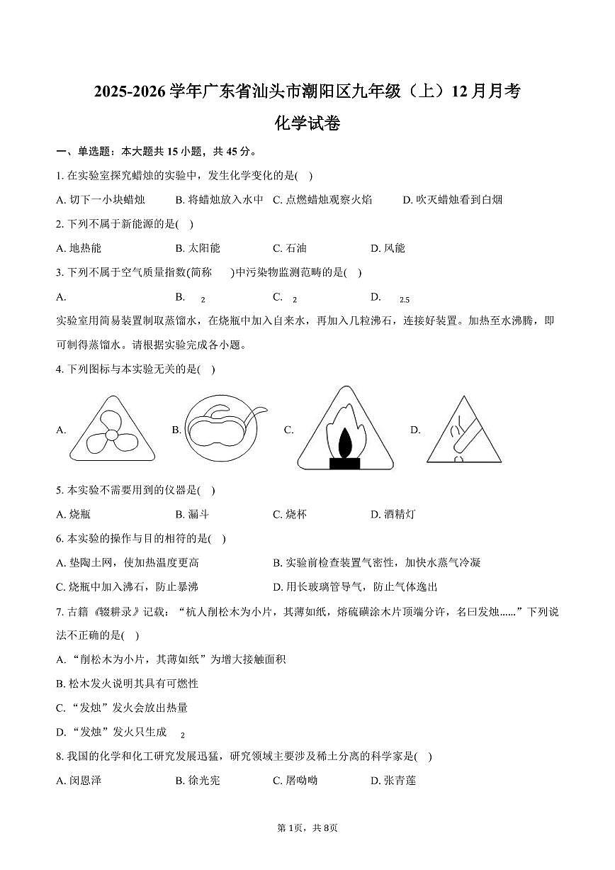 2025-2026学年广东省汕头市潮阳区九年级（上）月考化学试卷（12月份）（含答案）第1页