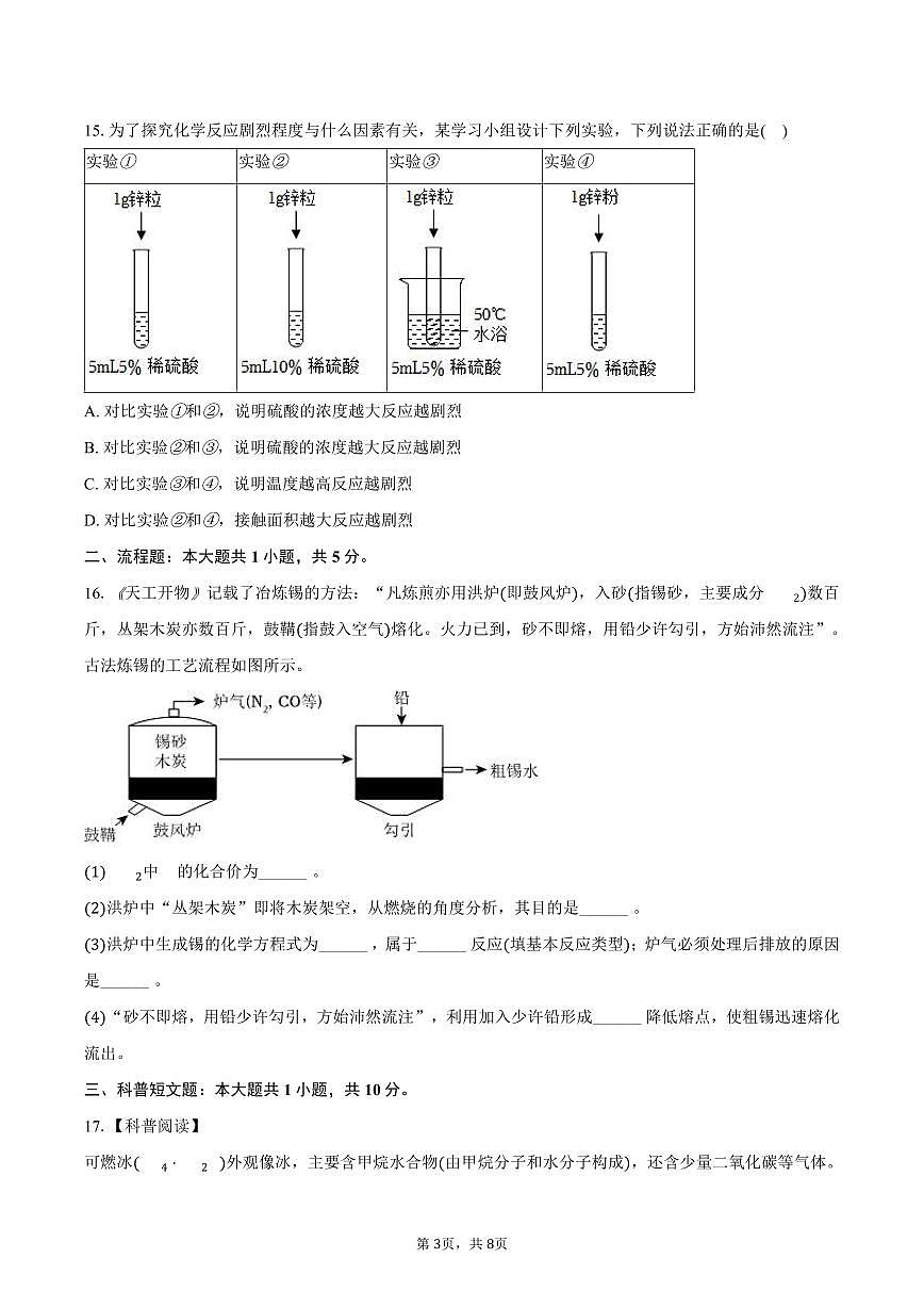 2025-2026学年广东省汕头市潮阳区九年级（上）月考化学试卷（12月份）（含答案）第3页