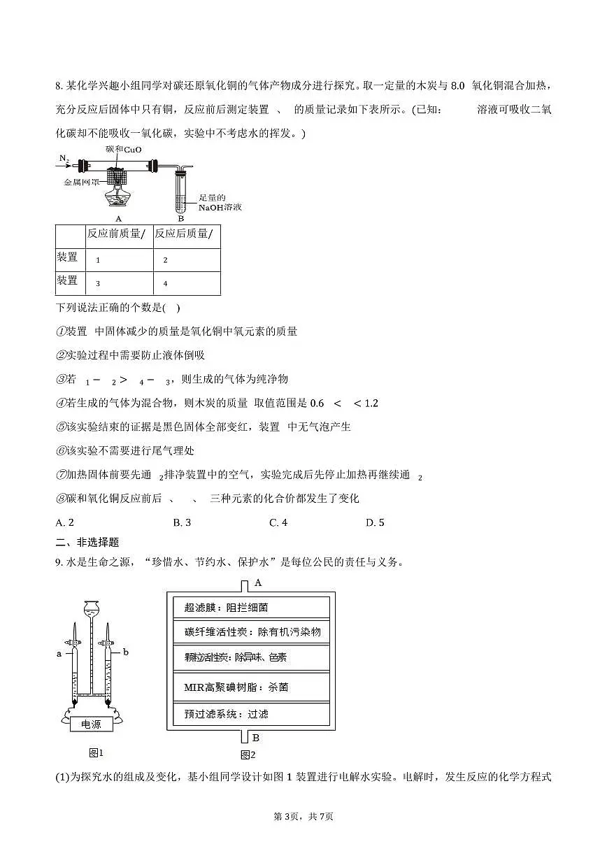 2025-2026学年湖北省武汉市部分学校九年级（上）月考化学试卷（12月份）（含答案）第3页