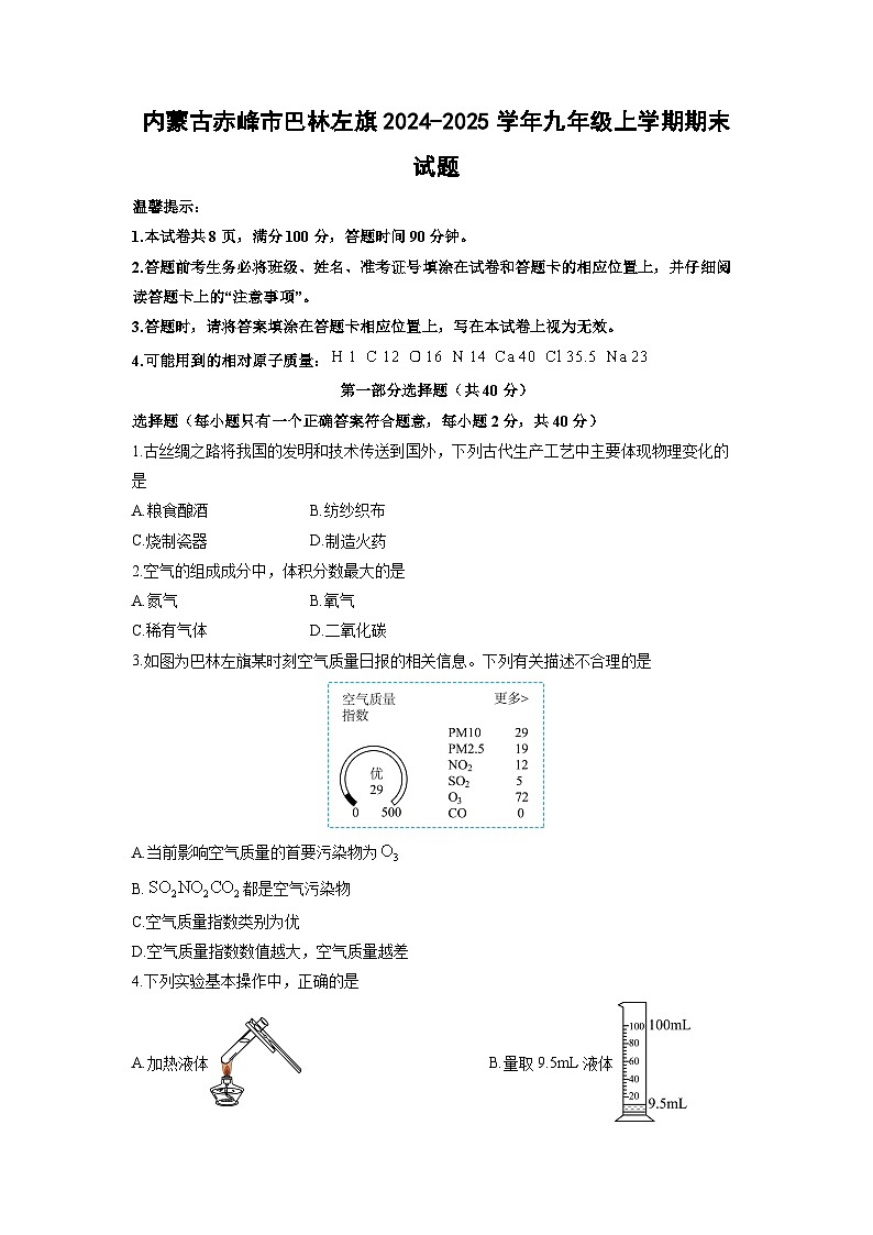 2024-2025学年内蒙古赤峰市巴林左旗九年级上学期期末化学试卷（学生版）第1页