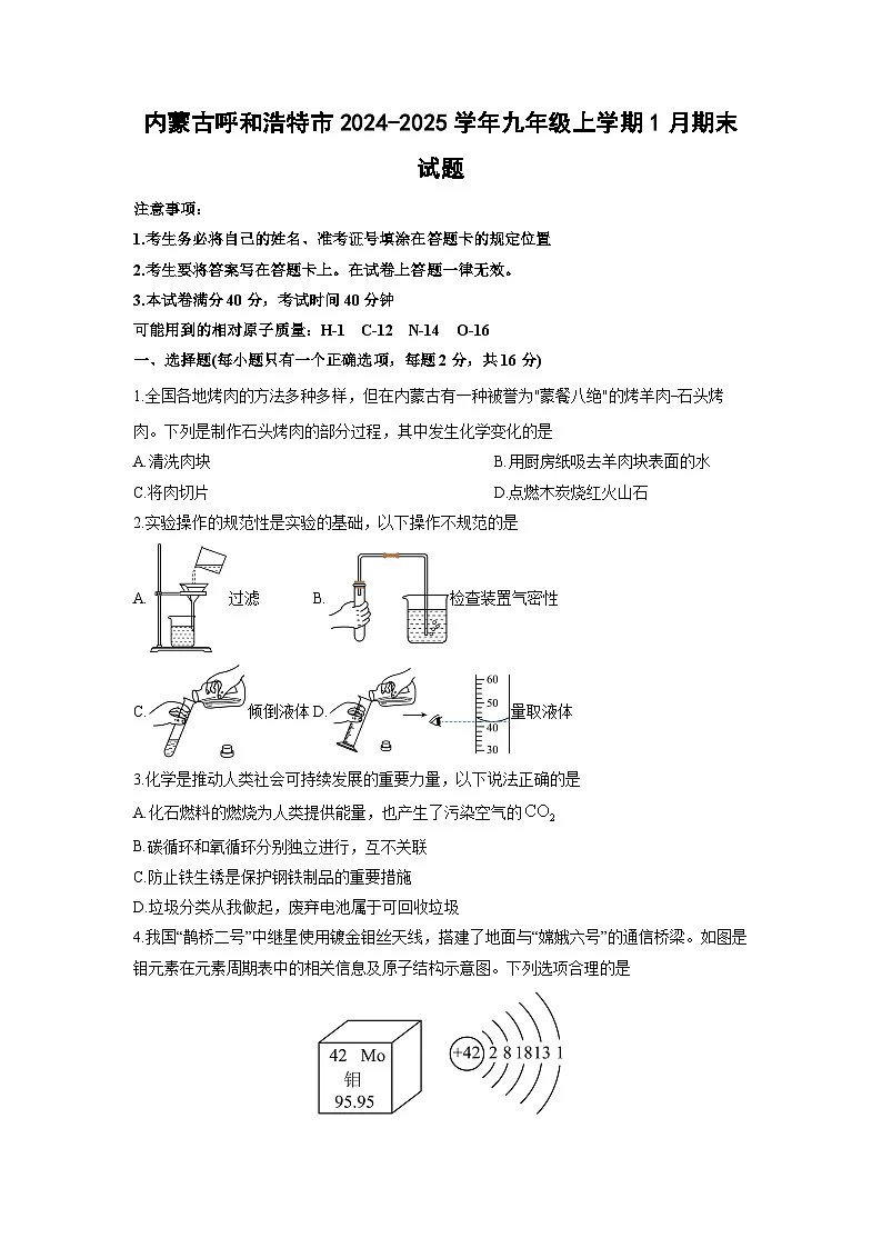 2024-2025学年内蒙古呼和浩特市九年级上学期1月期末化学试卷（学生版）第1页