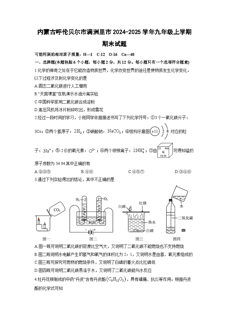 2024-2025学年内蒙古呼伦贝尔市满洲里市九年级上学期期末化学试卷（学生版）第1页