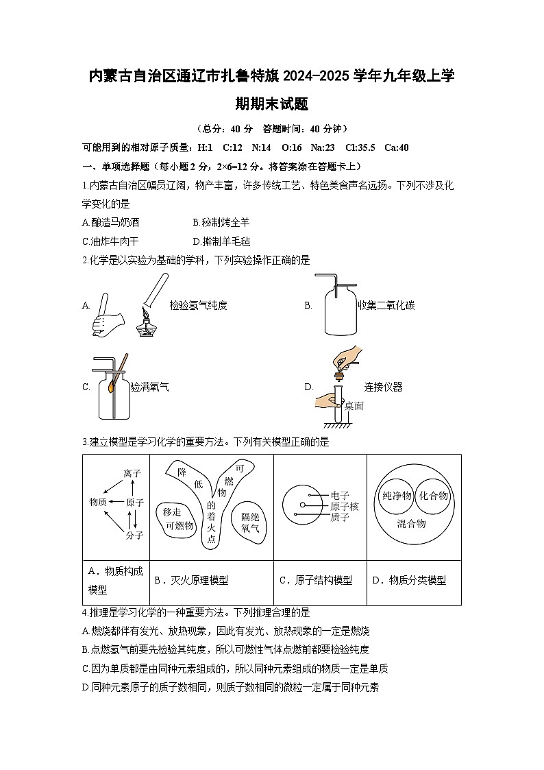 2024-2025学年内蒙古自治区通辽市扎鲁特旗九年级上学期期末化学试卷（学生版）第1页