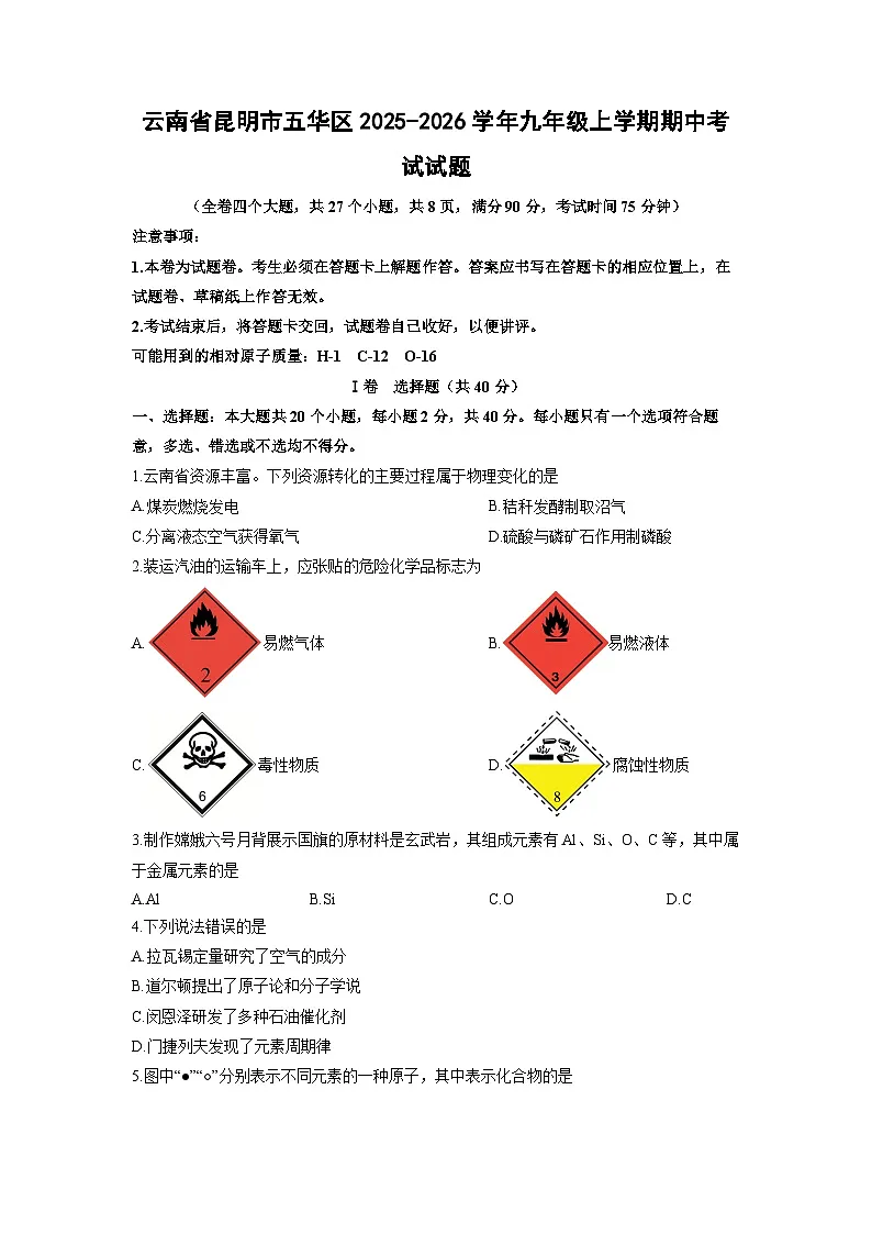 2025-2026学年云南省昆明市五华区九年级上学期期中考试化学试卷（学生版）第1页