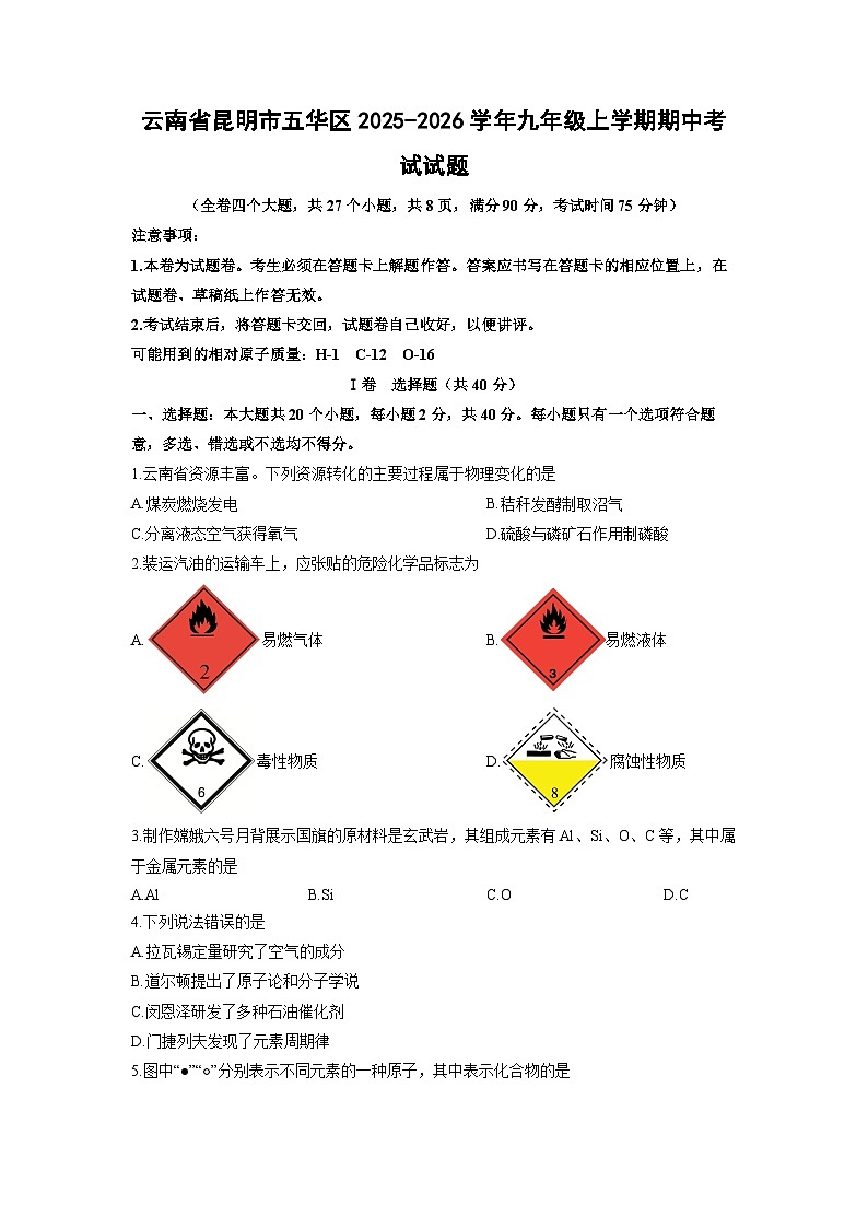 2025-2026学年云南省昆明市五华区九年级上学期期中考试化学试卷（学生版）第1页