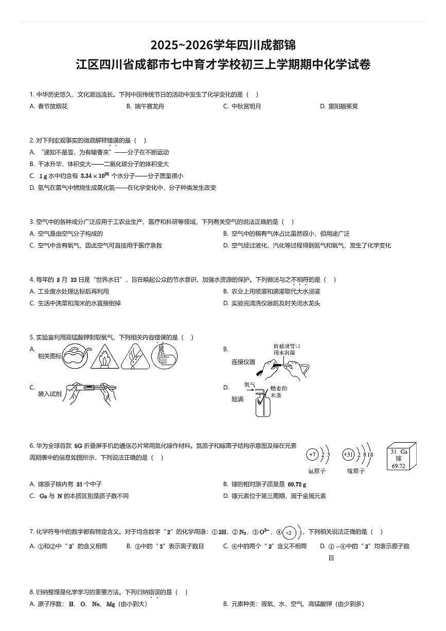 2025~2026学年四川成都锦江区四川省成都市七中育才学校初三上学期期中化学试卷（有答案解析）第1页