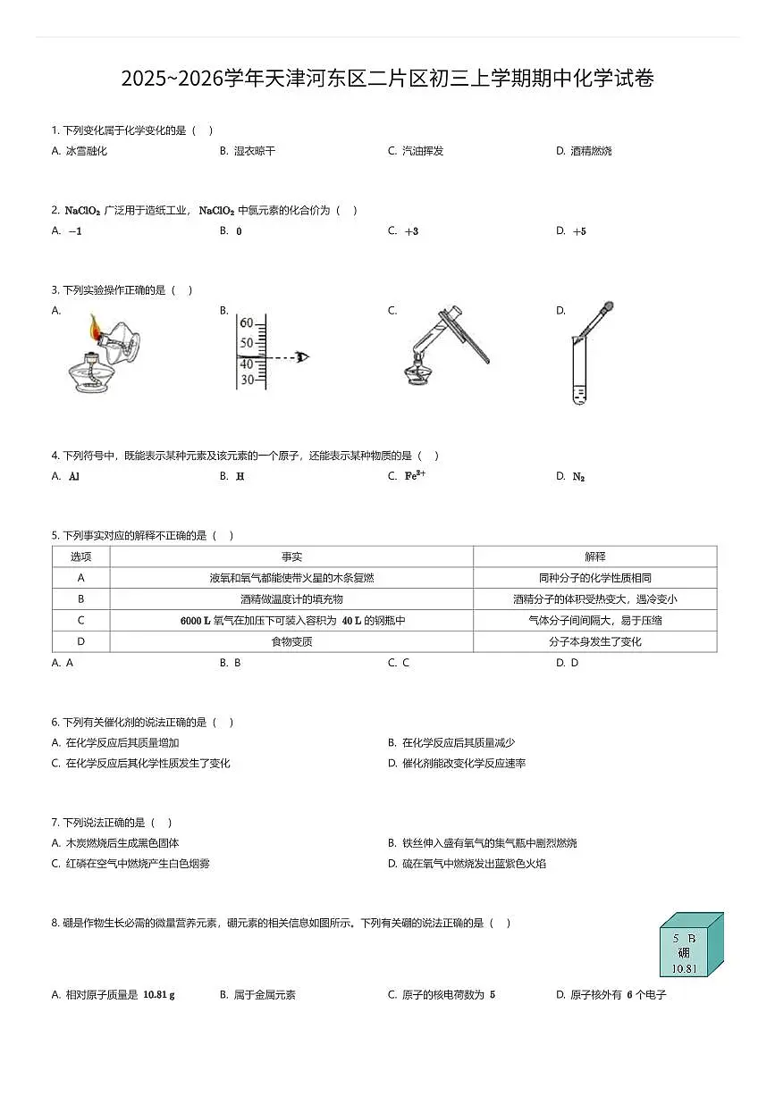 2025~2026学年天津河东区二片区初三上学期期中化学试卷（有答案解析）第1页