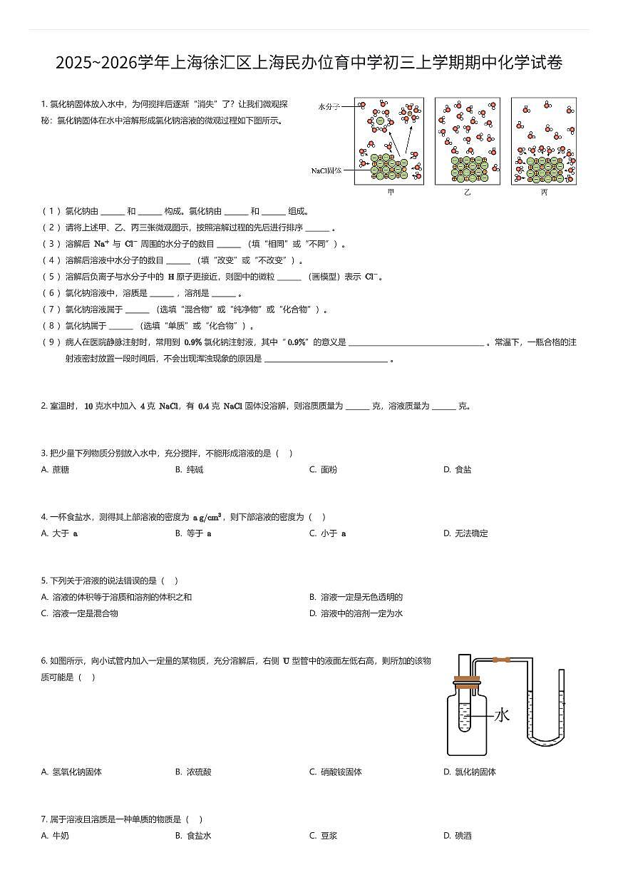 2025~2026学年上海徐汇区上海民办位育中学初三上学期期中化学试卷（有答案解析）第1页