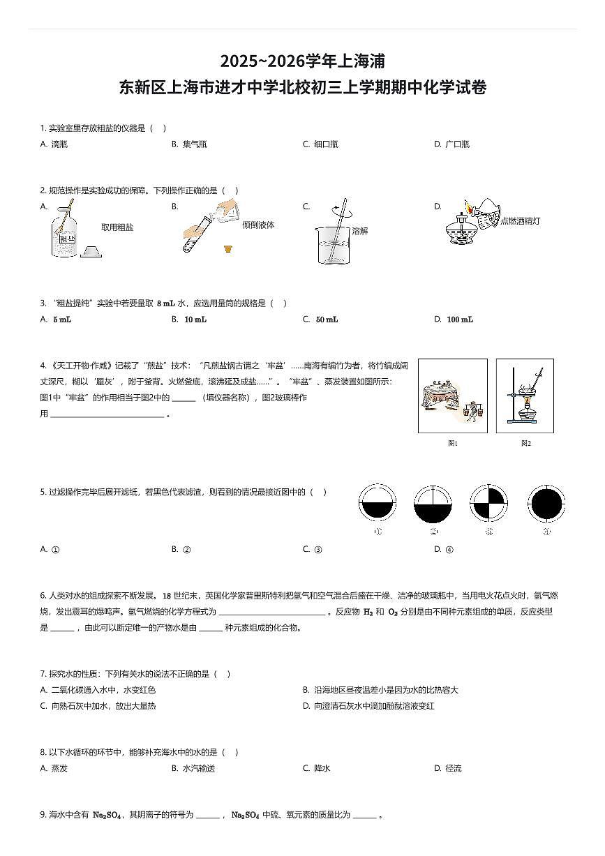 2025~2026学年上海浦东新区上海市进才中学北校初三上学期期中化学试卷（有答案解析）第1页