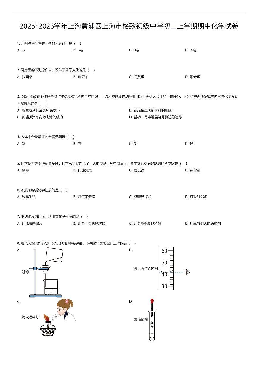 2025~2026学年上海黄浦区上海市格致初级中学初二上学期期中化学试卷（有答案解析）第1页