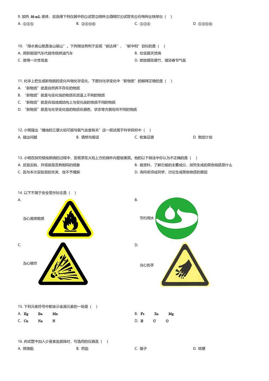 2025~2026学年上海黄浦区上海市格致初级中学初二上学期期中化学试卷（有答案解析）第2页