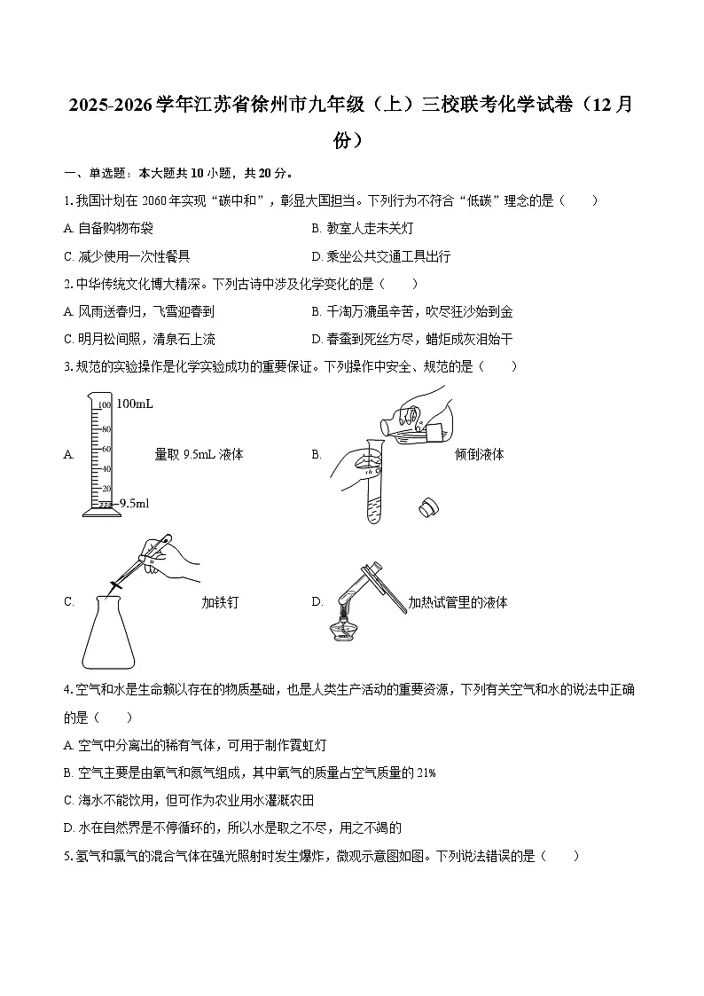 2025-2026学年江苏省徐州市九年级（上）三校联考化学试卷（12月份）-自定义类型第1页