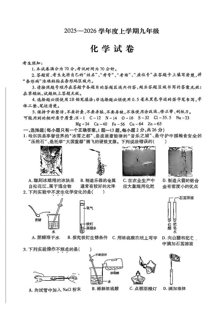 哈尔滨市南岗区2025-2026学年九年级上学期化学期末真题及答案第1页