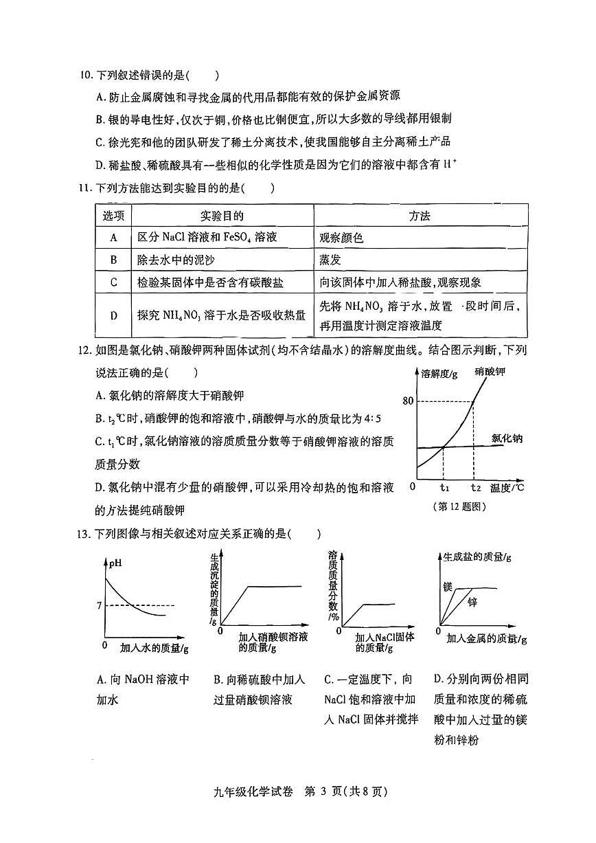哈尔滨市南岗区2025-2026学年九年级上学期化学期末真题及答案第3页
