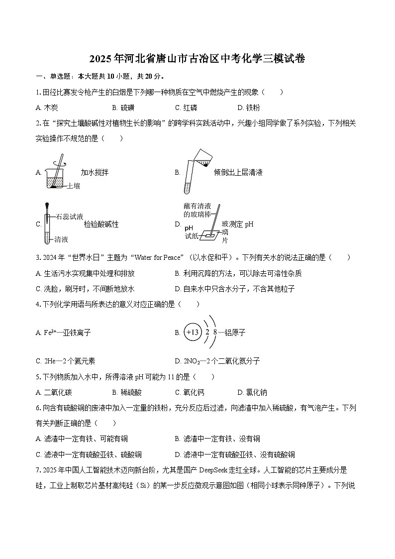 2025年河北省唐山市古冶区中考化学三模试卷-自定义类型第1页