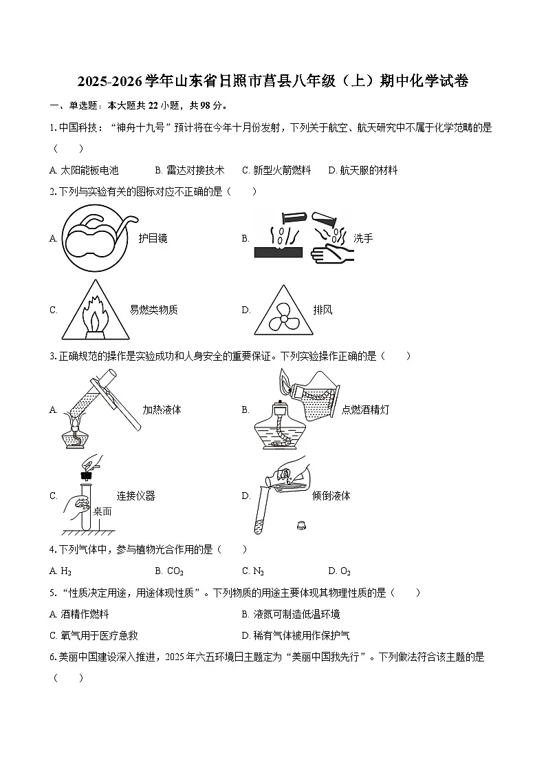 2025-2026学年山东省日照市莒县八年级（上）期中化学试卷-自定义类型第1页