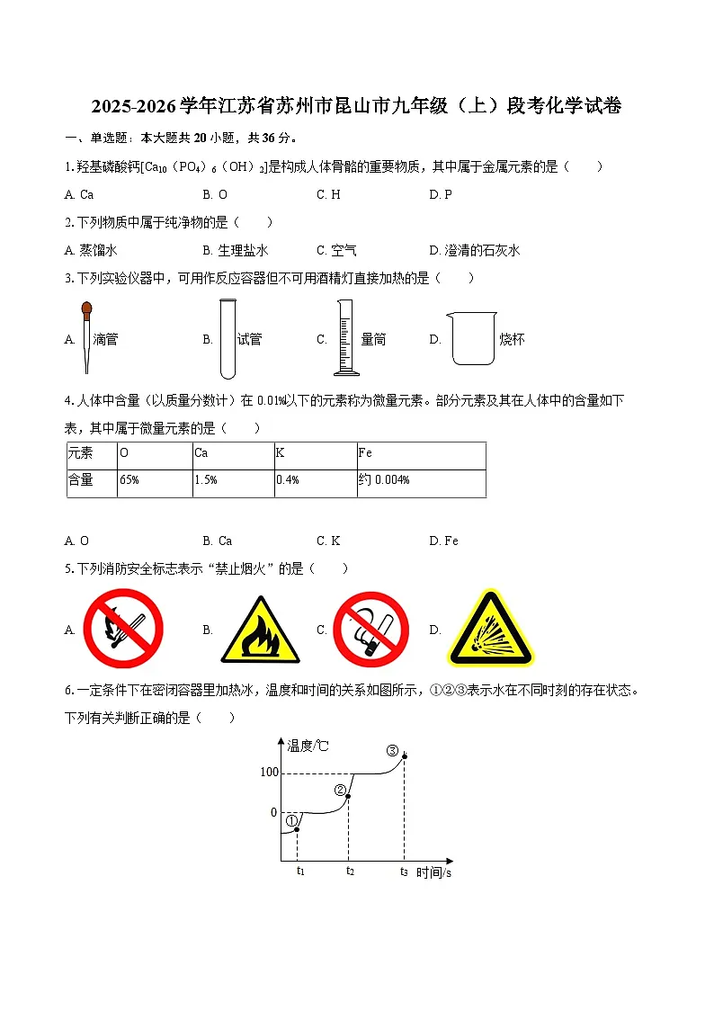 2025-2026学年江苏省苏州市昆山市九年级（上）段考化学试卷-自定义类型第1页