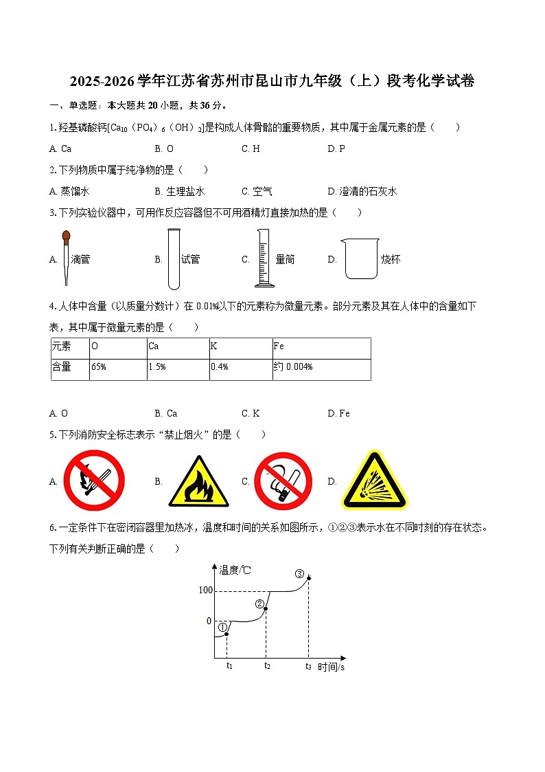 2025-2026学年江苏省苏州市昆山市九年级（上）段考化学试卷-自定义类型第1页