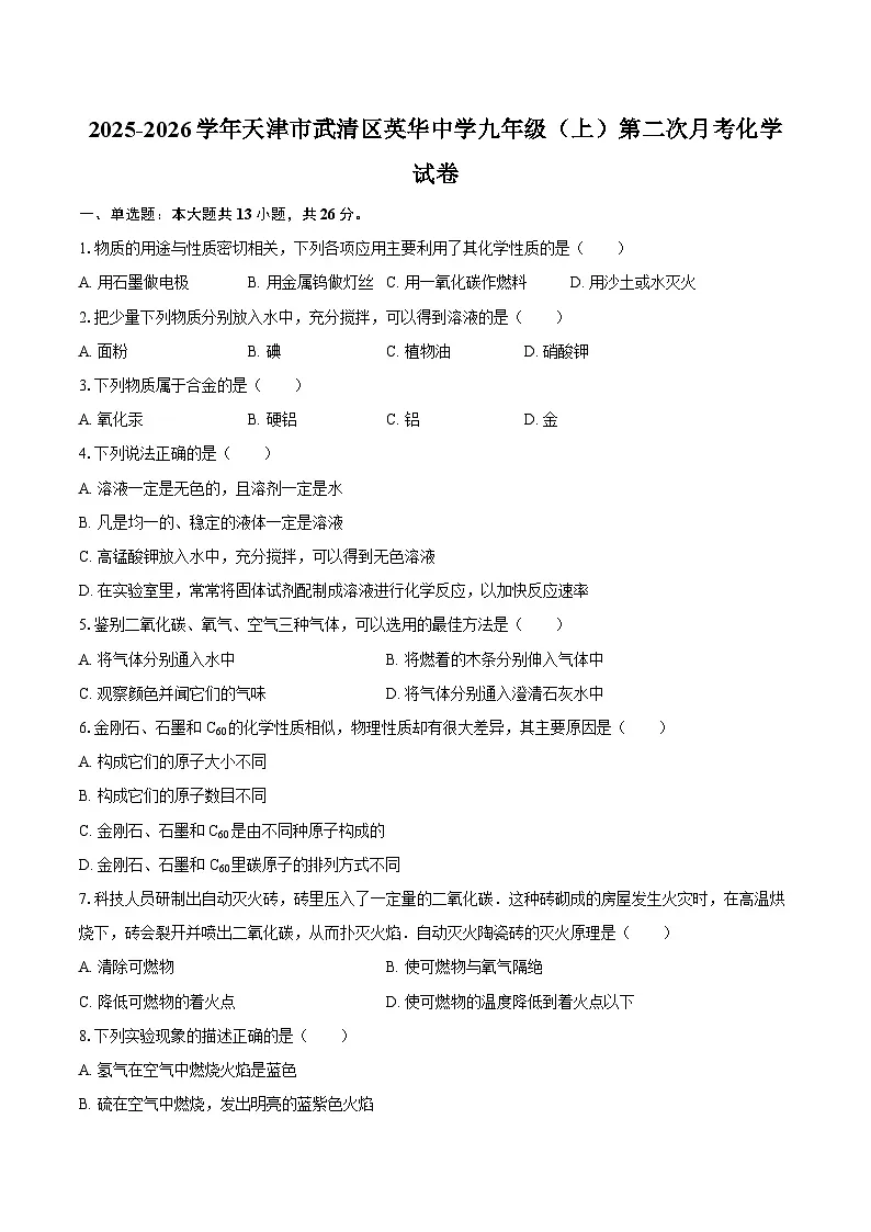 2025-2026学年天津市武清区英华中学九年级（上）第二次月考化学试卷-自定义类型第1页