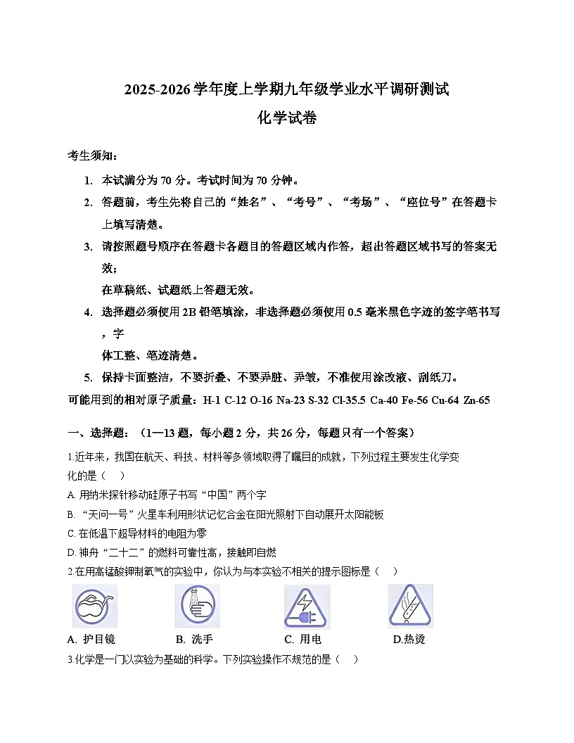 黑龙江省哈尔滨市道外区2025-2026学年上学期期末九年级化学试卷第1页
