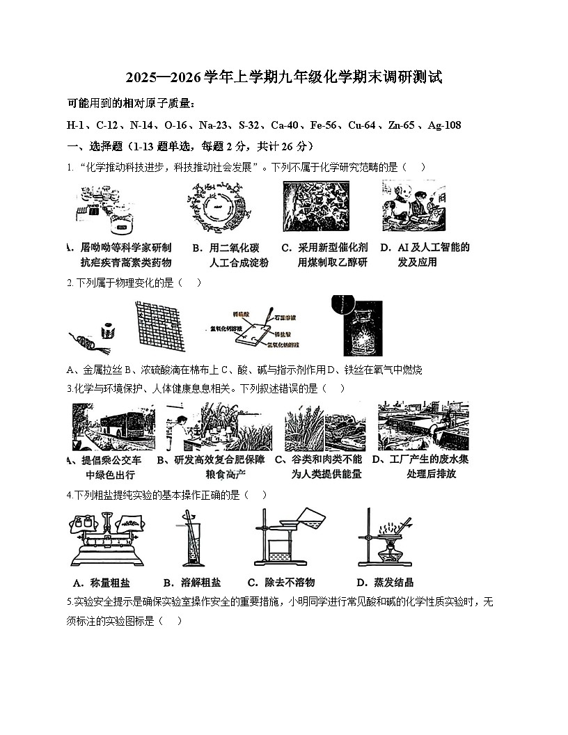 黑龙江省哈尔滨市道理2025-2026学年上学期期末九年级化学试卷第1页