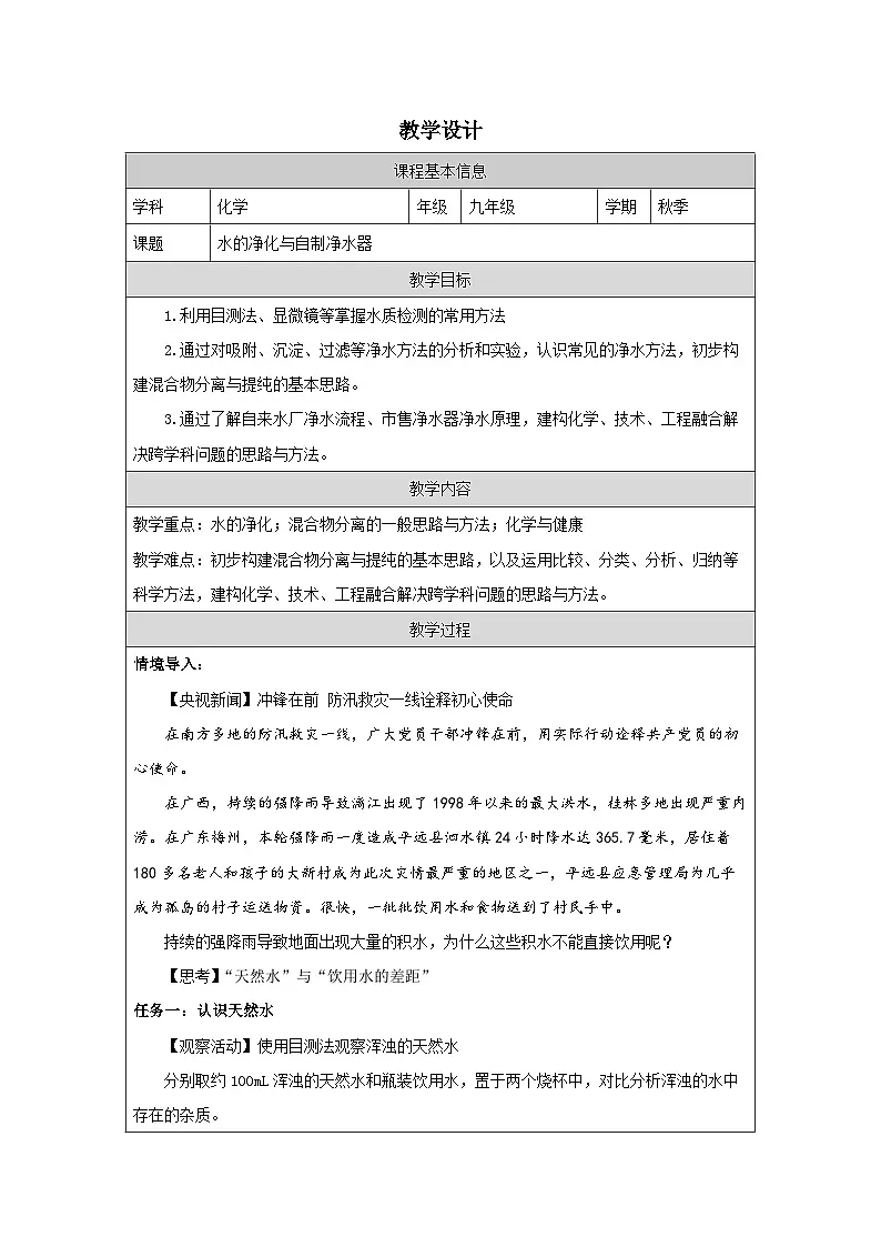 3.5跨学科实践活动：水的净化与自制净水器第一课时-教学设计-2025-2026学年九年级上册《化学》科粤版（2024）第1页