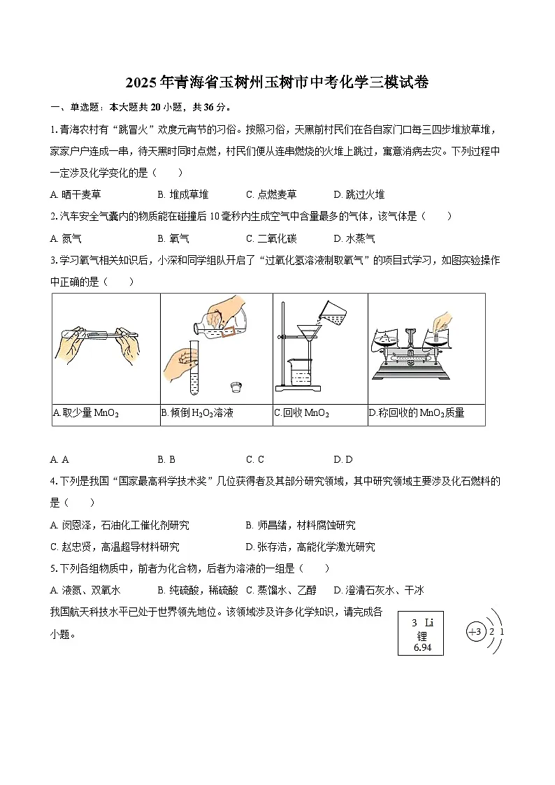 2025年青海省玉树州玉树市中考化学三模试卷-自定义类型第1页