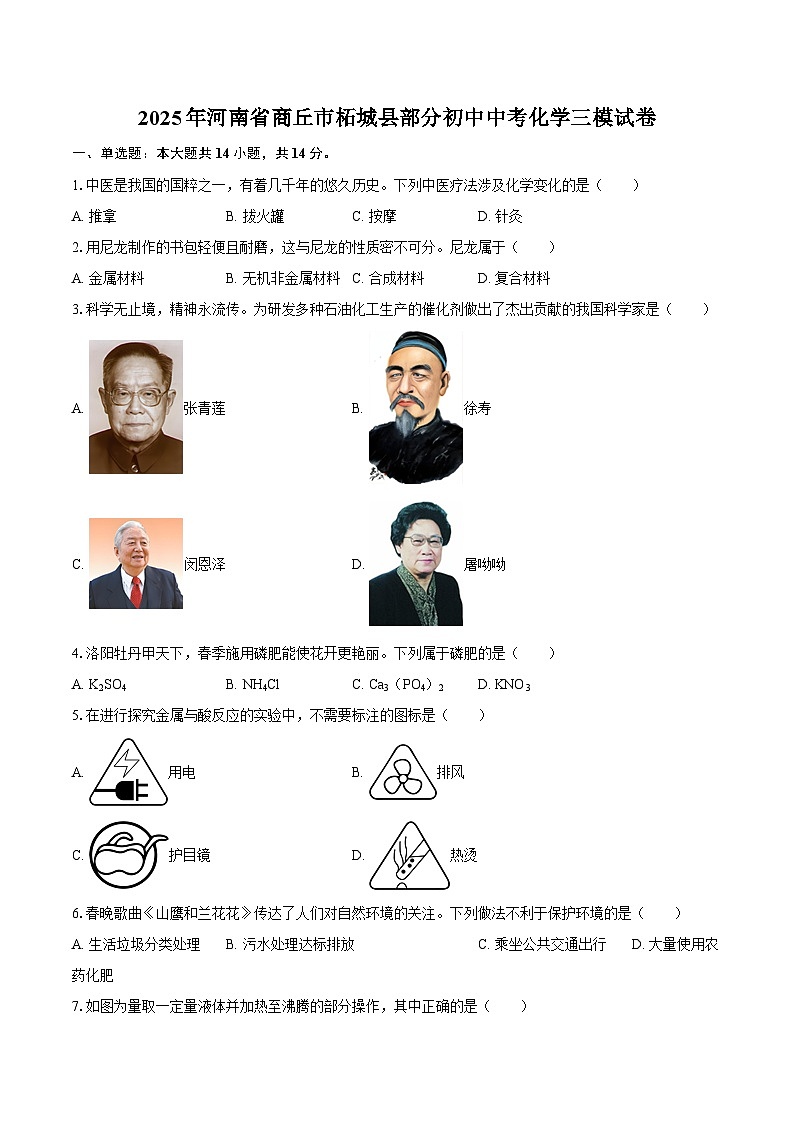 2025年河南省商丘市柘城县部分初中中考化学三模试卷-自定义类型第1页