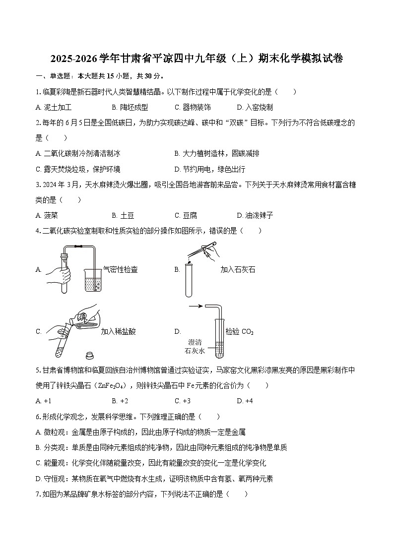 2025-2026学年甘肃省平凉四中九年级（上）期末化学模拟试卷-自定义类型第1页