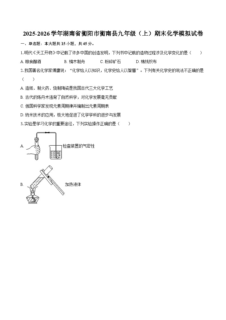 2025-2026学年湖南省衡阳市衡南县九年级（上）期末化学模拟试卷-自定义类型第1页