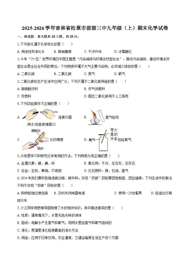 2025-2026学年吉林省松原市前郭三中九年级（上）期末化学试卷-自定义类型第1页