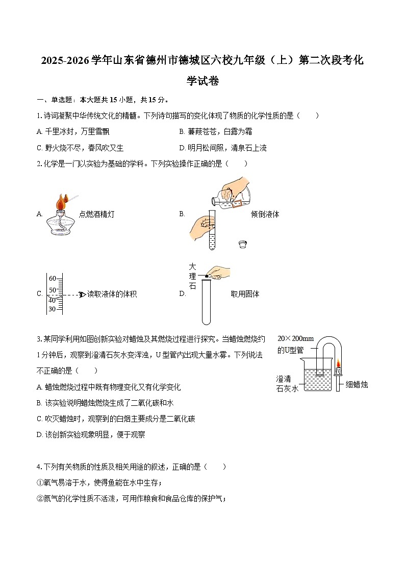 2025-2026学年山东省德州市德城区六校九年级（上）第二次段考化学试卷-自定义类型第1页