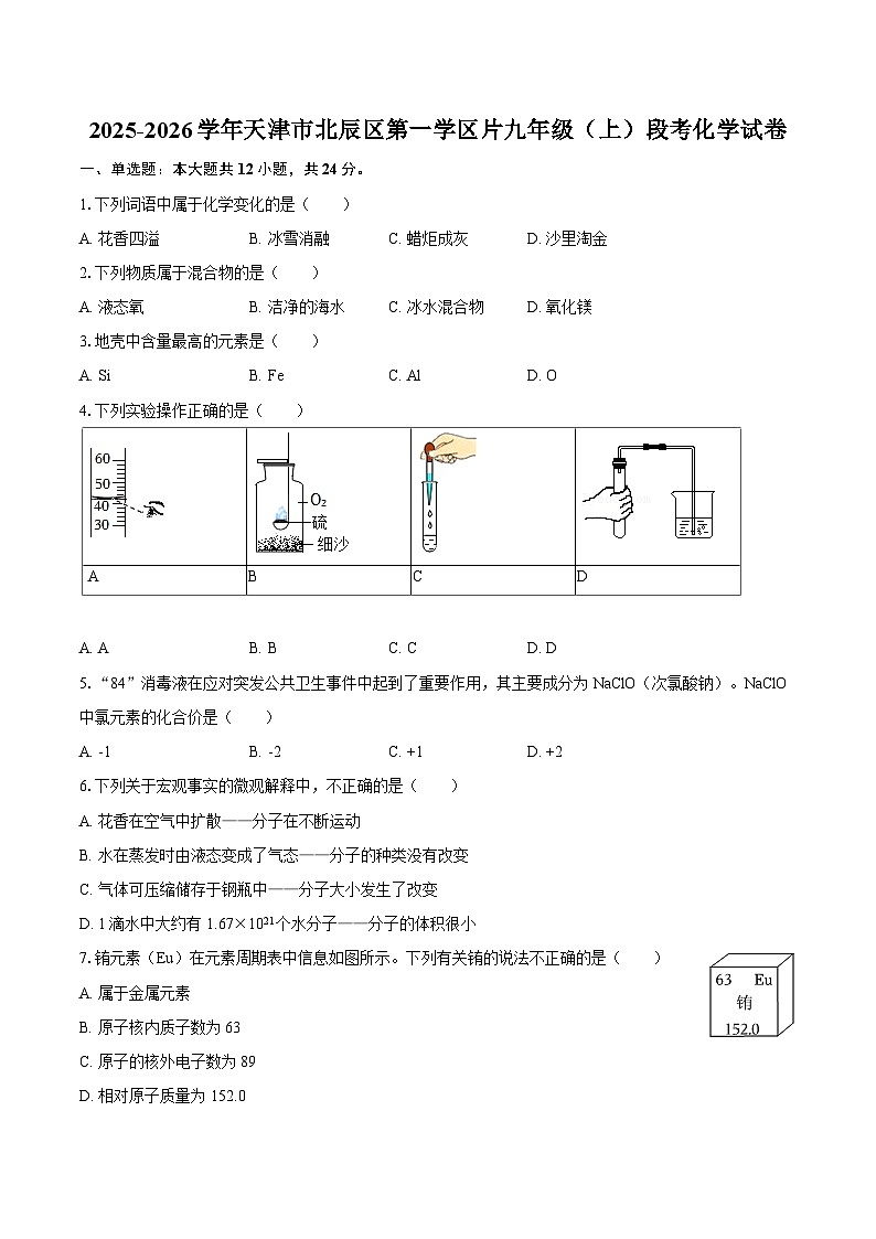 2025-2026学年天津市北辰区第一学区片九年级（上）段考化学试卷-自定义类型第1页