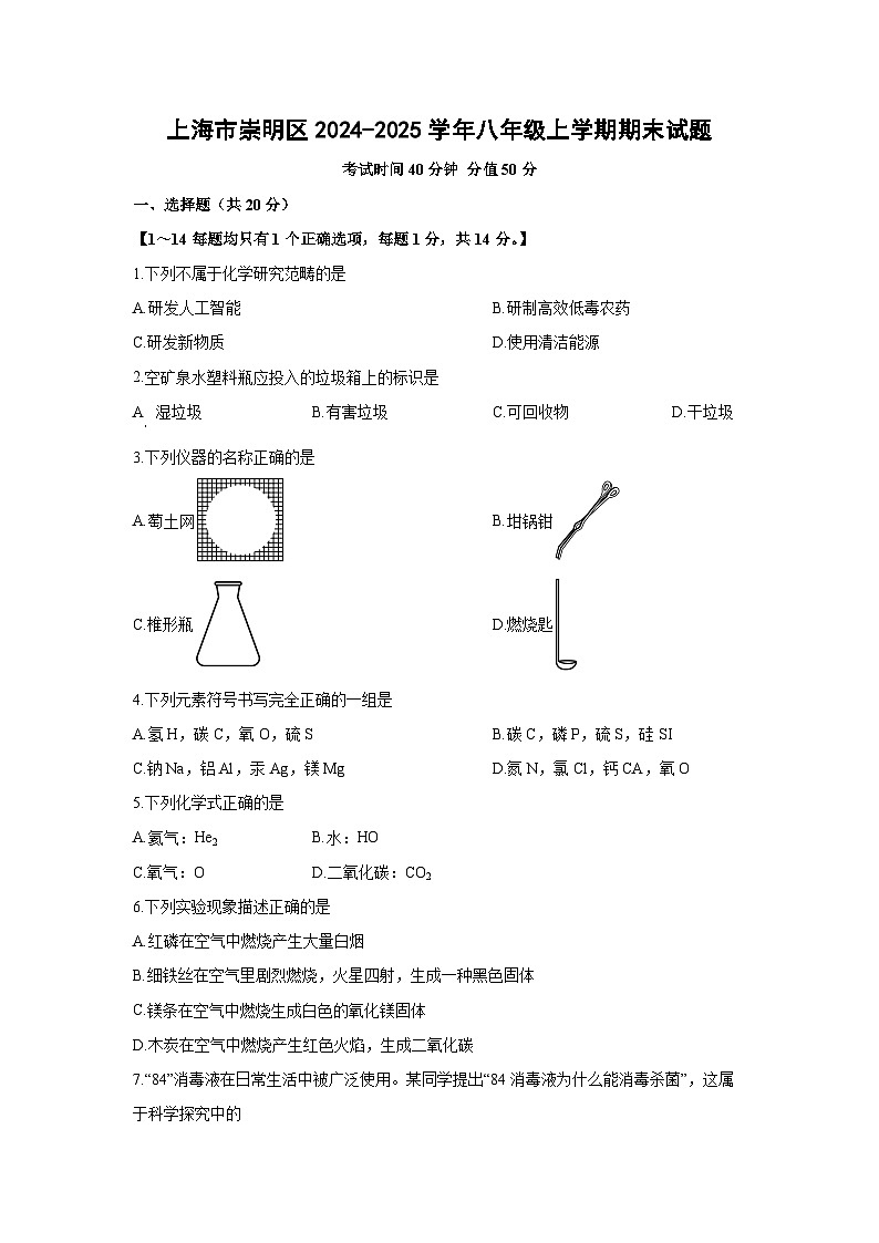 上海市崇明区2024-2025学年八年级上学期期末化学试卷（学生版）第1页