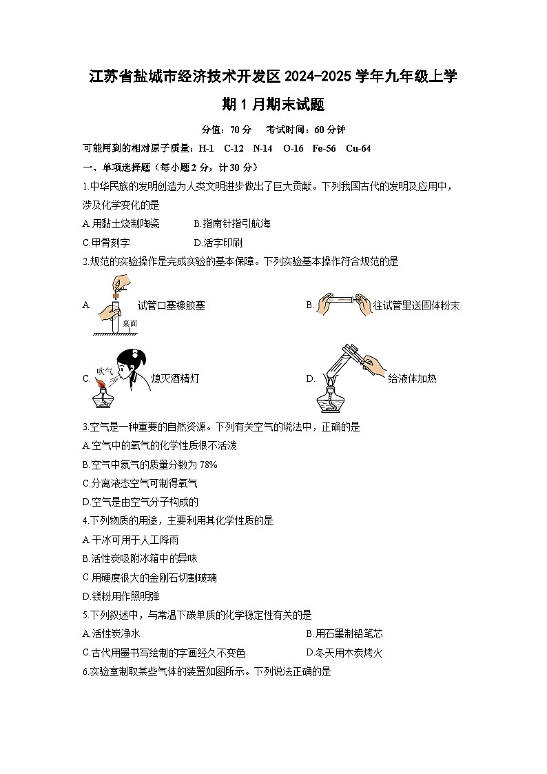 江苏省盐城市经济技术开发区2024-2025学年九年级上学期1月期末化学试卷（学生版）第1页