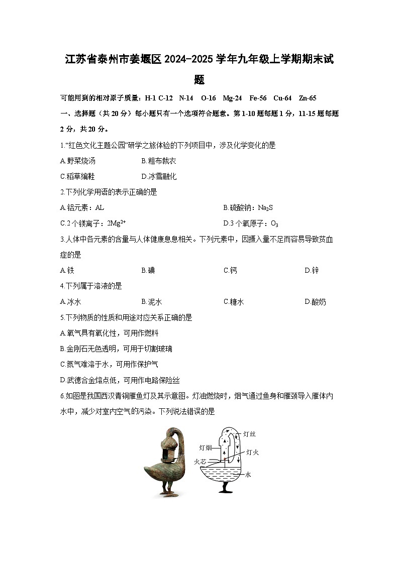 江苏省泰州市姜堰区2024-2025学年九年级上学期期末化学试卷（学生版）第1页