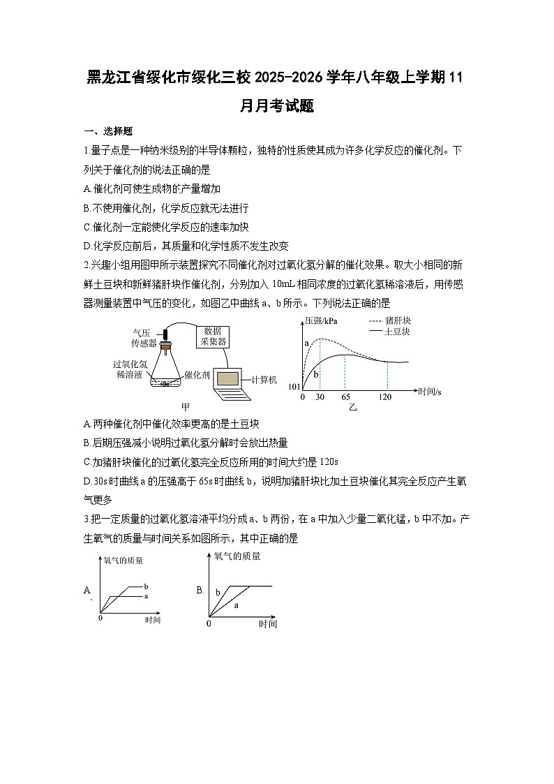 2025-2026学年黑龙江省绥化市绥化三校八年级上学期11月月考化学试卷（学生版）第1页