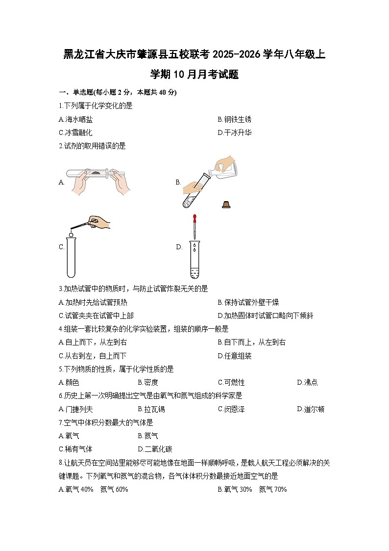 2025-2026学年黑龙江省大庆市肇源县五校联考八年级上学期10月月考化学试卷（学生版）第1页