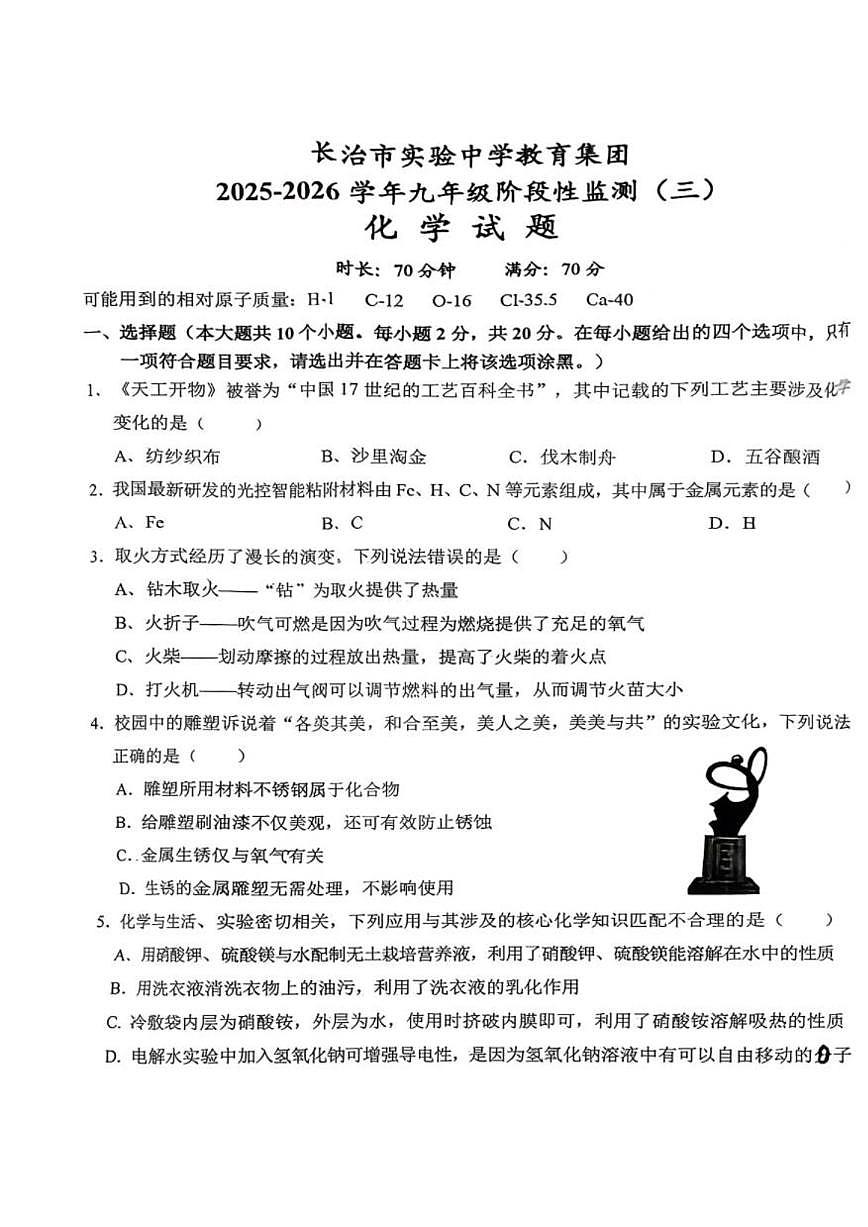 山西省长治市实验中学教育集团2025-2026学年九年级上学期12月月考化学试题(图片版,含答案)第1页