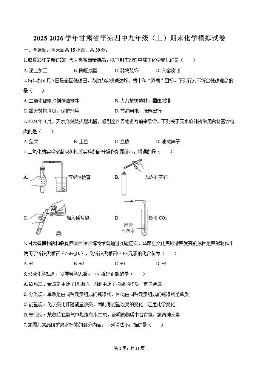 甘肃省平凉市第四中学2025-2026学年九年级（上）期末化学模拟试卷(含答案)第1页