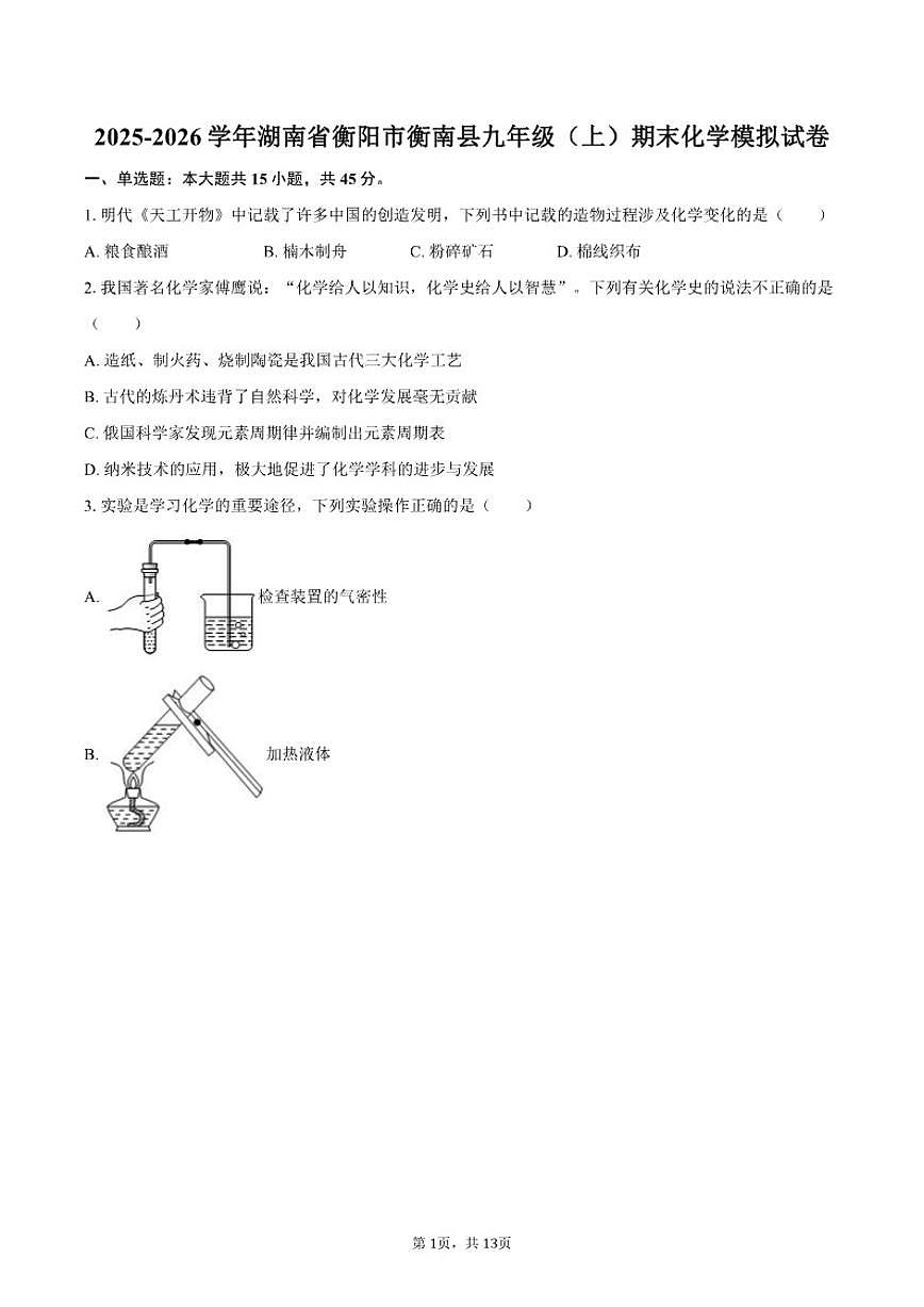 湖南省衡阳市衡南县2025-2026学年九年级（上）期末化学模拟试卷（含答案）第1页