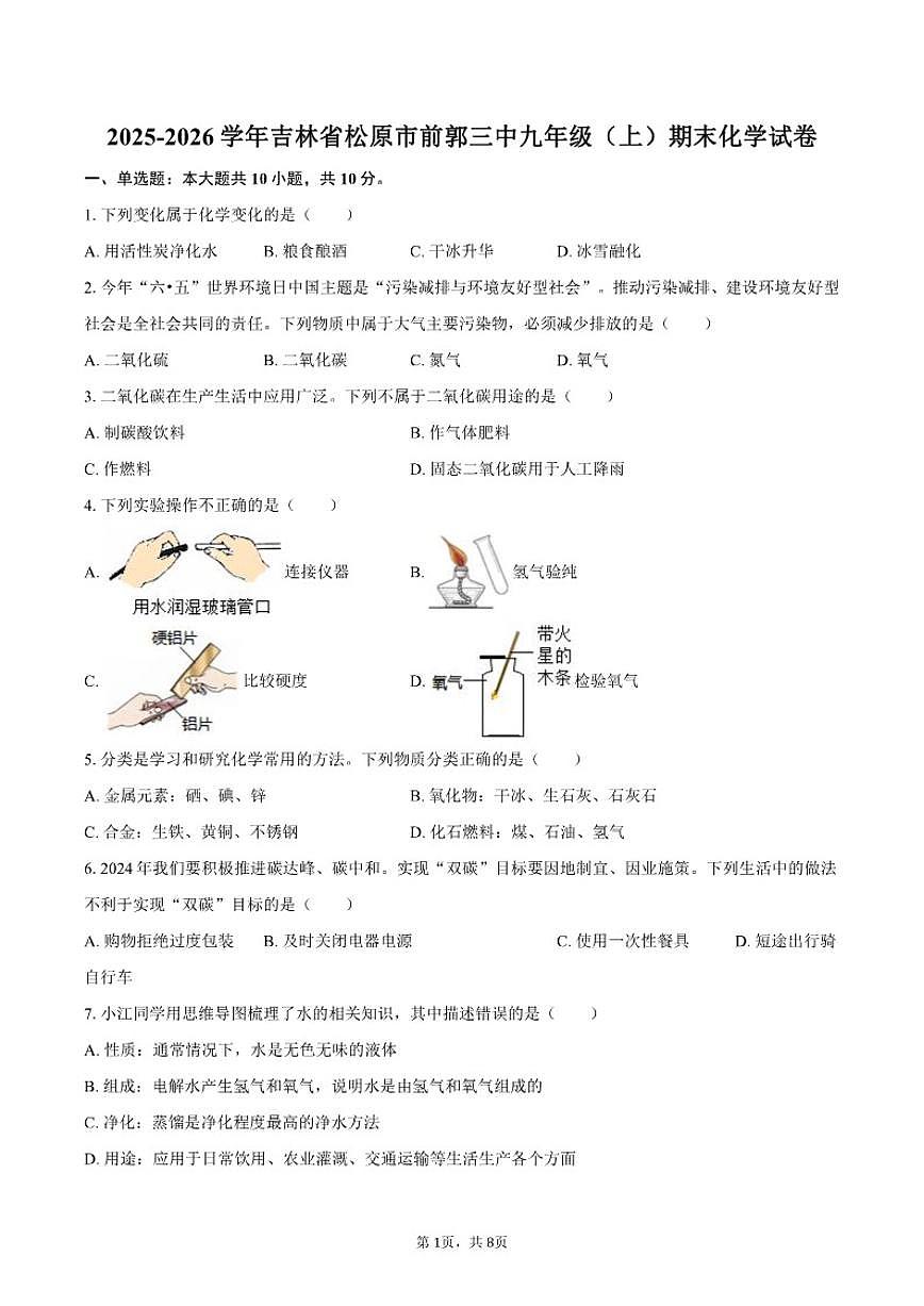 吉林省松原市前郭第三中学2025-2026学年九年级（上）期末化学试卷（含答案)第1页