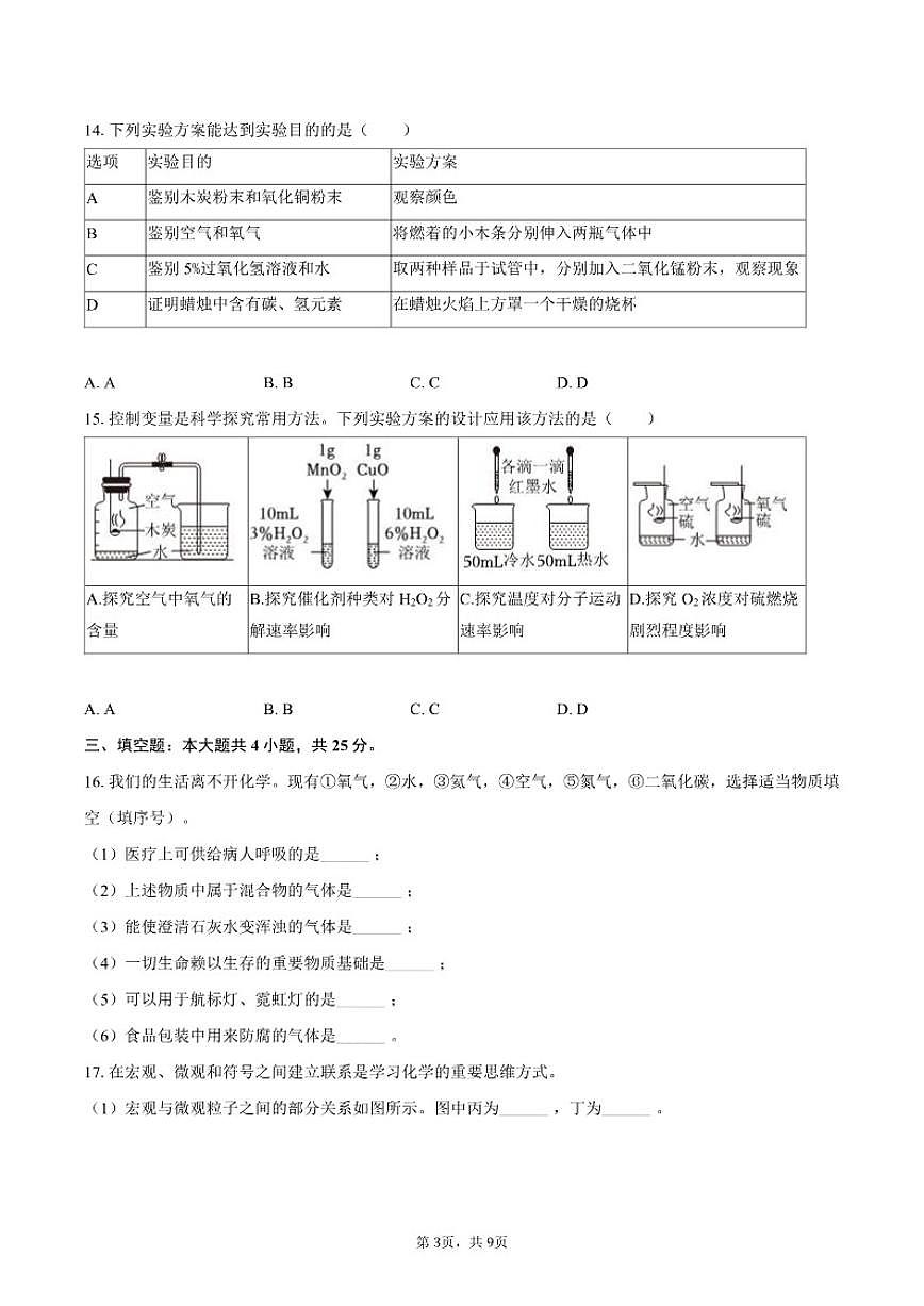 天津市北辰区第一学区片2025-2026学年九年级（上）段考化学试卷（含答案）第3页