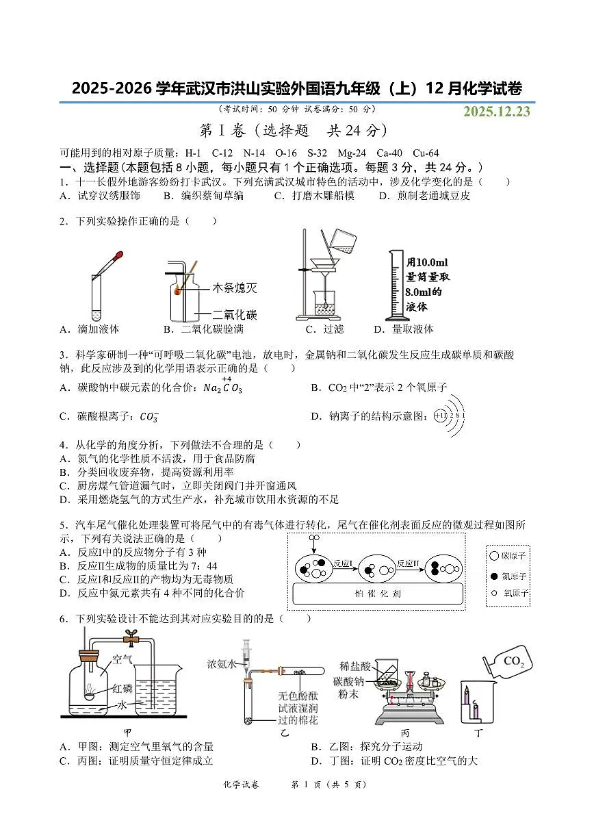 洪山实验外国语中学2025-2026学年上学期12月九年级化学试卷(PDF版含答案）第1页