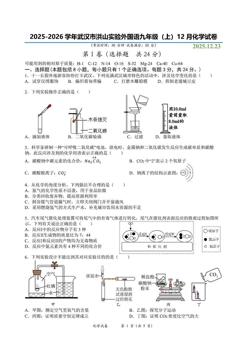 洪山实验外国语中学2025-2026学年上学期12月九年级化学试卷(PDF版含答案）第1页