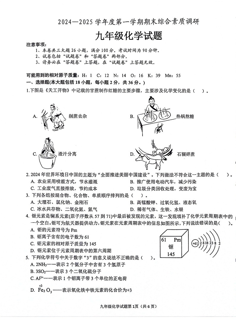 【9化期末】安庆市2024-2025学年九年级上学期1月期末考试化学试题第1页