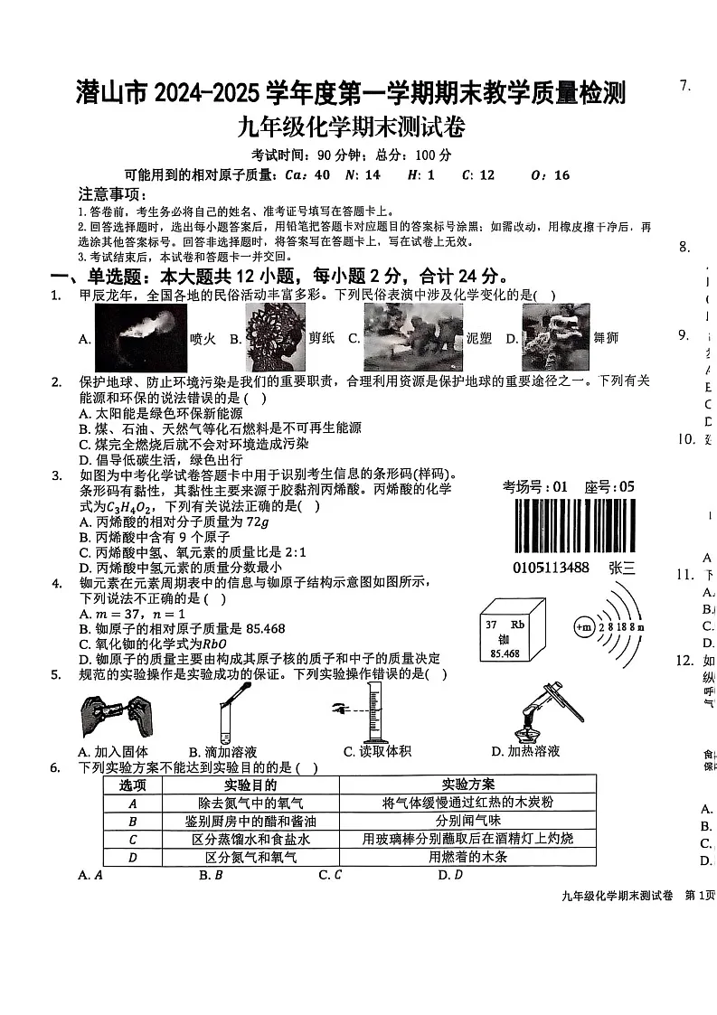 【9化期末】安庆市潜山市2024-2025学年九年级上学期1月期末考试化学试题第1页