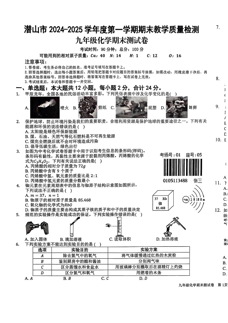 【9化期末】安庆市潜山市2024-2025学年九年级上学期1月期末考试化学试题第1页