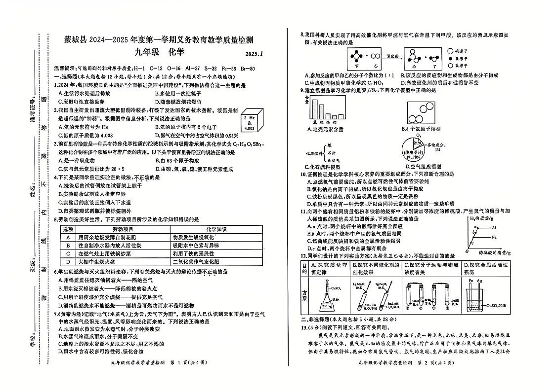 【9化期末】亳州市蒙城县2024-2025学年九年级上学期1月期末化学试题第1页