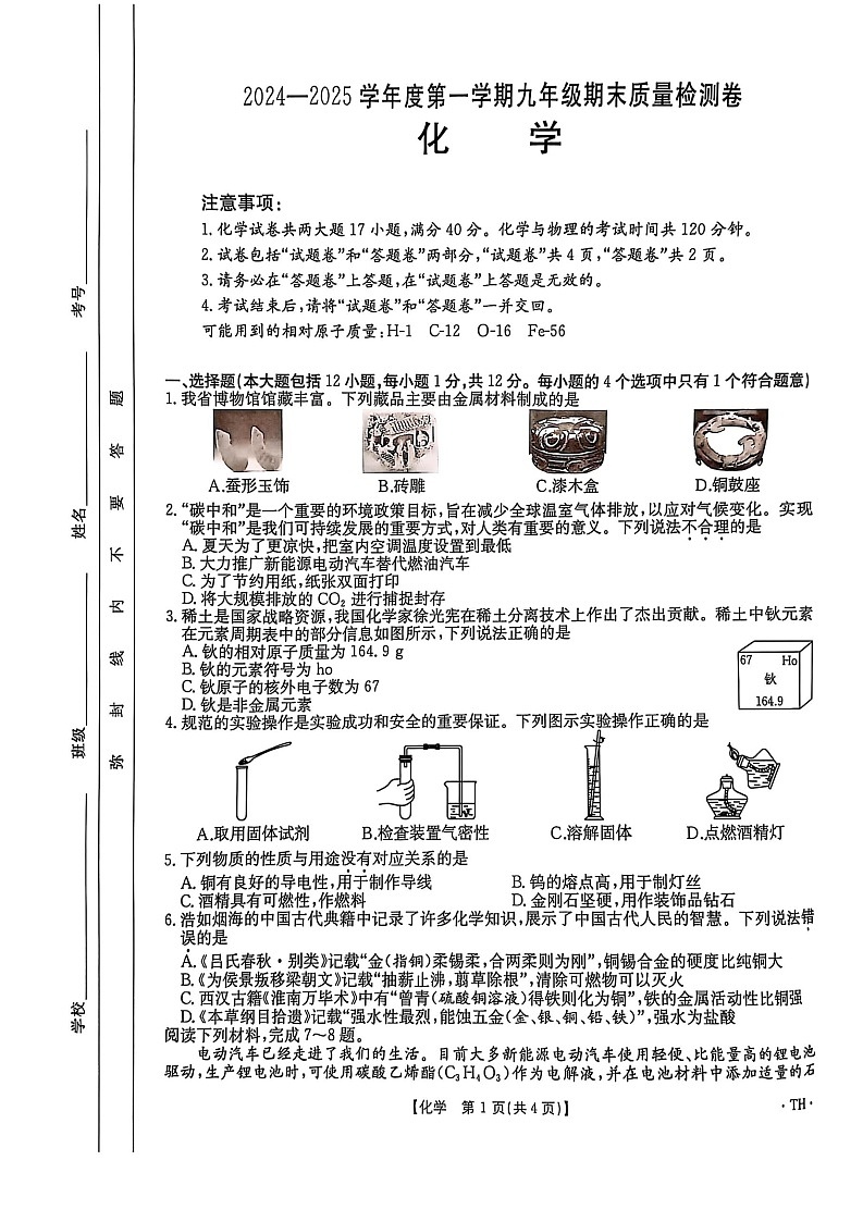 【9化期末】阜阳市太和县2024-2025学年九年级上学期1月期末考试化学试题第1页